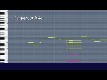自由への序曲