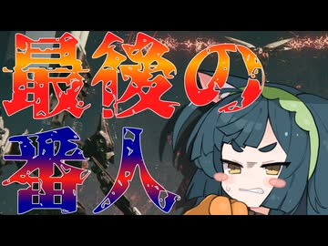 【アーマードコア６】ナニカサレタずんちゃん＃3７【VOICEROID実況】最後の番人