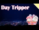 【VOICEROID旅行】Day Tripper【日帰り旅行祭2024】