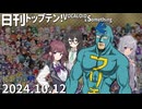 日刊トップテン！VOCALOID＆something【日刊ぼかさん2024.10.12】