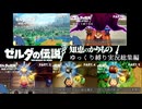 【初見縛りプレイ】ハート３つでで世界救いたい虚弱ゼルダ＃１～５【ゼルダの伝説知恵のかりもの/ゆっくり実況】