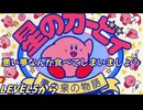 【星のカービィ夢の泉の物語】悪い夢なんか食べてしまいましょう Lv.5【クリアまで】