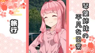 琴葉姉妹の平凡な日常 106『バチバチ不仲の箱根旅行①』【VOICEROID劇場】