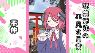 琴葉姉妹の平凡な日常 107『バチバチ不仲の箱根旅行②』【VOICEROID劇場】