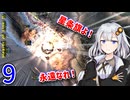 【hoi4】平和を目指すゆかりさん part9