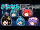 【ゆっくり茶番】さよなら闇ラッコ