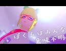 【空中ブランコMMD】ぼくらはみんな意味不明 【カメラ配布】