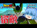 【ゆっくり実況】演出なしブラストに泣く！またもや完全体セルに苦戦するチルノちゃん【天才チルノの珍スパーキングゼロ/ドラゴンボール Sparking! ZERO】Part5