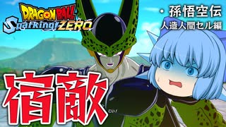 【ゆっくり実況】演出なしブラストに泣く！またもや完全体セルに苦戦するチルノちゃん【天才チルノの珍スパーキングゼロ/ドラゴンボール Sparking! ZERO】Part5