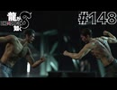 世界一運が悪くて、世界一ハッピーなヤツらの物語 Part148【龍が如く8】
