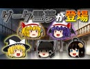 【ゆっくり茶番】ダーク霊夢が登場