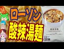ローソンの冷凍酸辣湯麺-ローソンマルハニチロ酸辣湯麺[世界のグルメを食べ尽くせ！]