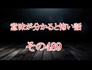 【意味怖】ゆっくり意味が分かると怖い話・意味怖489【ゆっくり】