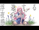 【UTAU音源配布】囮と致死毒【愚行】