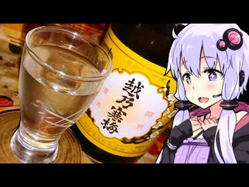 【越乃寒梅と八海山】ゆかりのふらっと隠れ家 第２期 ♭416【ニコ酒の日2024】