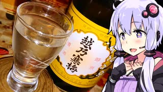 【越乃寒梅と八海山】ゆかりのふらっと隠れ家 第２期 ♭416【ニコ酒の日2024】
