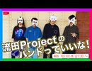 流田Projectのバンドっていいな！ #66