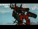 [AC6]ネスト活動記録　Part21[ランクマッチ]