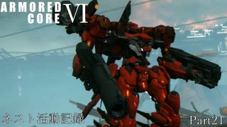 [AC6]ネスト活動記録　Part21[ランクマッチ]