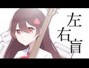 左右盲 / 弱者P feat.初音ミク