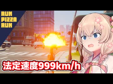 治安が悪すぎる街で命がけのピザ配達をする彩澄しゅお【RUN PIZZA RUN】【ソフトウェアトーク実況】