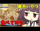 【東北きりたん】黄色いチャーハンにアレンジして食べてみた【VOICEROIDグルメ】