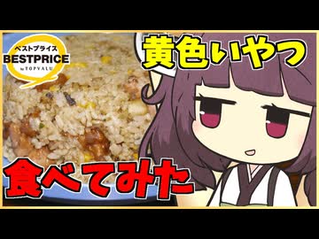 【東北きりたん】黄色いチャーハンにアレンジして食べてみた【VOICEROIDグルメ】