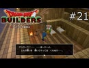 それは飲めないでしょ【ドラゴンクエストビルダーズ 実況プレイ】part21