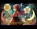 星月夜、願い込めて。- With a wish upon the starlit night - Alternative ver.