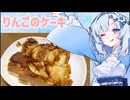 りんごのケーキ 【 voicevoxキッチン / voiceroidキッチン 】