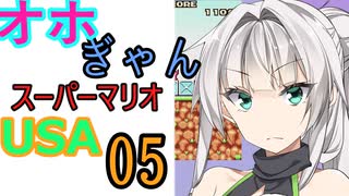 仲良し対魔忍と女騎士のオホギャンマリオUSA【クロワちゃん実況プレイ】5