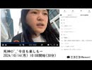 【実験機能の左右反転を使用】【ゆのんちゃん】「死神©^_^今日も楽しもー」【2024/10/14】【第212回】