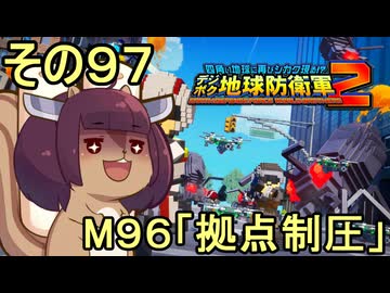 四角い地球を救うリス【97】M96 拠点制圧【デジボク地球防衛軍２】