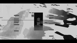 虚絶 feat.重音テト