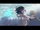 崩壊する世界の裏で / 宮舞モカ