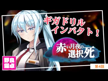 【シノビガミ】日本人と挑む「赤い月夜の選択死Re」04