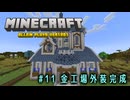 【Minecraft】第11話「金工場外装完成」【ゆっくり実況】