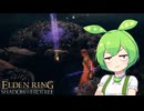 【ELDEN RING】エルデンリングずんだもんたんDLC■48