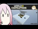World of Contraptions_カラクリセカイ/Ex4-91