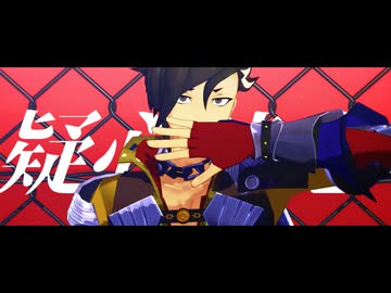 【Fate/MMD】マンドリカルドで「疑心暗鬼」