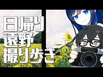 日帰り 遠野 撮り歩き【日帰り旅行祭2024】