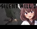#2【SILENT HILL 2リメイク】きりたん、怒りの黄金の足蹴り【東北きりたん ＆ ミリアル実況プレイ】