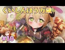 【くしんぼう】ゴーヘルゴー 実況 第10回【エンターグラム/Nintendo Switch】