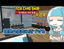 【TCG Card Shop Simulator】琴葉葵の楽しいTCGショップ＃04【ボイスロイド実況】