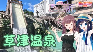 【日帰り旅行祭2024】夏色小旅行#1_草津温泉