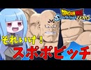【ドラゴンボールSparking! ZERO】実は強いスポポビッチで対人戦！【VOICEROID実況/スパーキングゼロ】