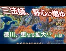 ＜信長の野望・新生PK＞強敵、さらなる拡大（織田家14話）