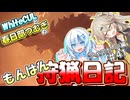 【モンスターハンターワールド:アイスボーン】もんはん狩猟日記アイスボーン編＃41【VOICEVOX:WhiteCUL:春日部つむぎ】