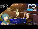 〔ペルソナ3 リロード〕青年、ペルソナを覚醒させる　part82