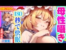 【ASMR 東方】イケボ八雲藍のゼロ距離母性いっぱい♡囁き声・匂い嗅ぎでドキドキ入眠！【バイノーラル・シチュボ・吐息】